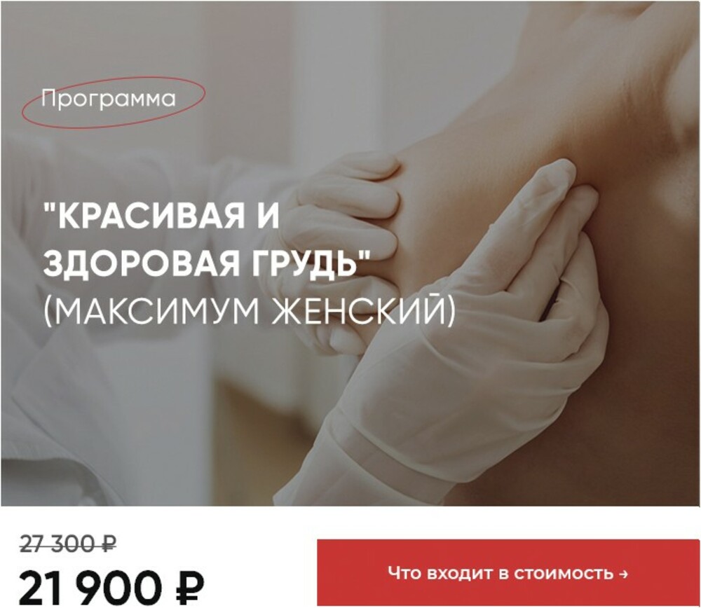 Программа Красивая и здоровая грудь (Максимум) - Евромедклиник 