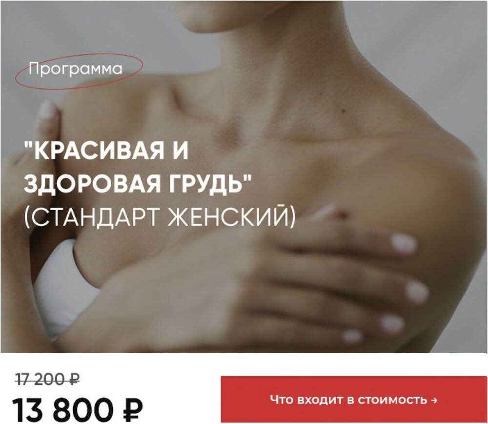 Программа Красивая и здоровая грудь (Стандарт) - Евромедклиник 