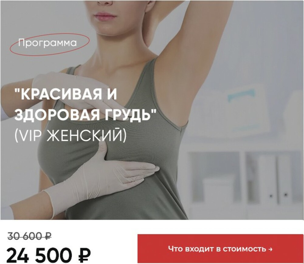 Программа Красивая и здоровая грудь (Вип) - Евромедклиник 