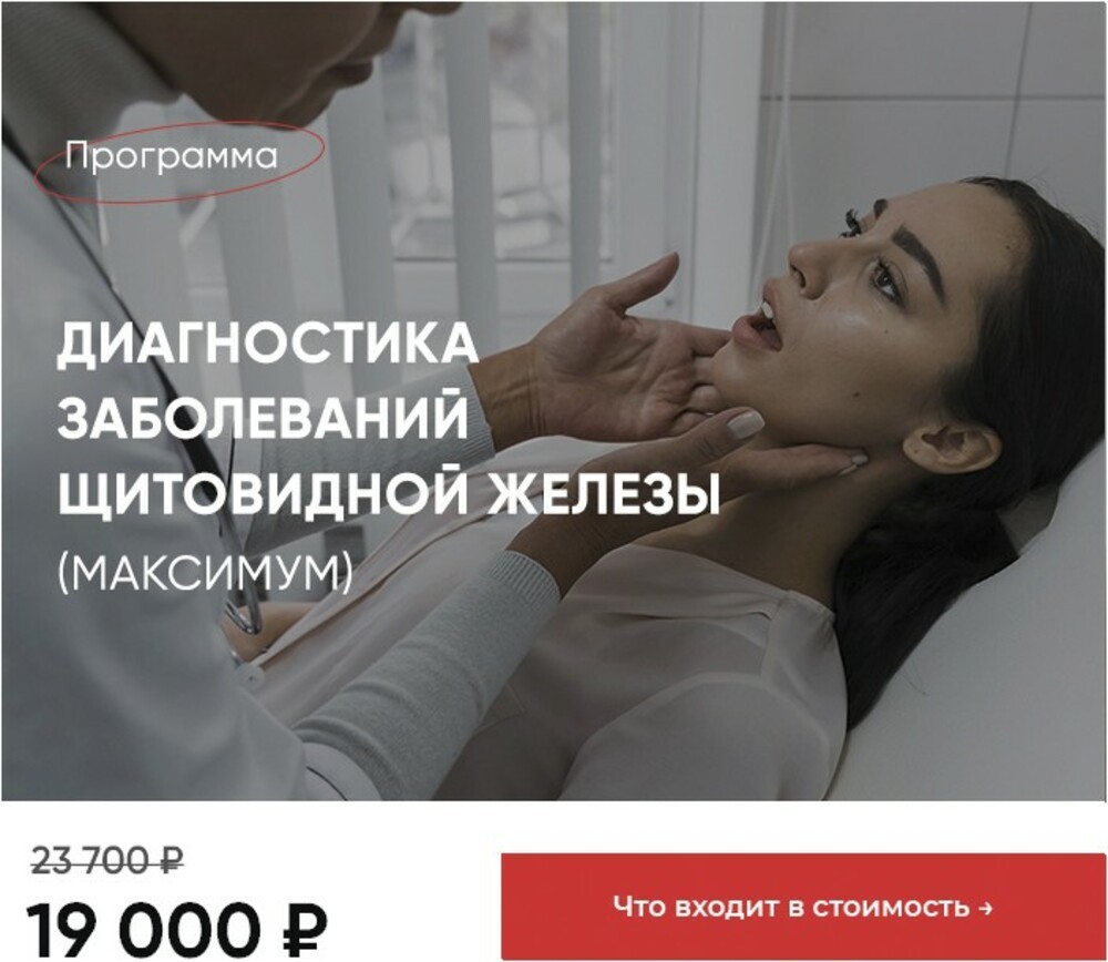 Программа Максимум по диагностике щитовидной железы - Евромедклиник 