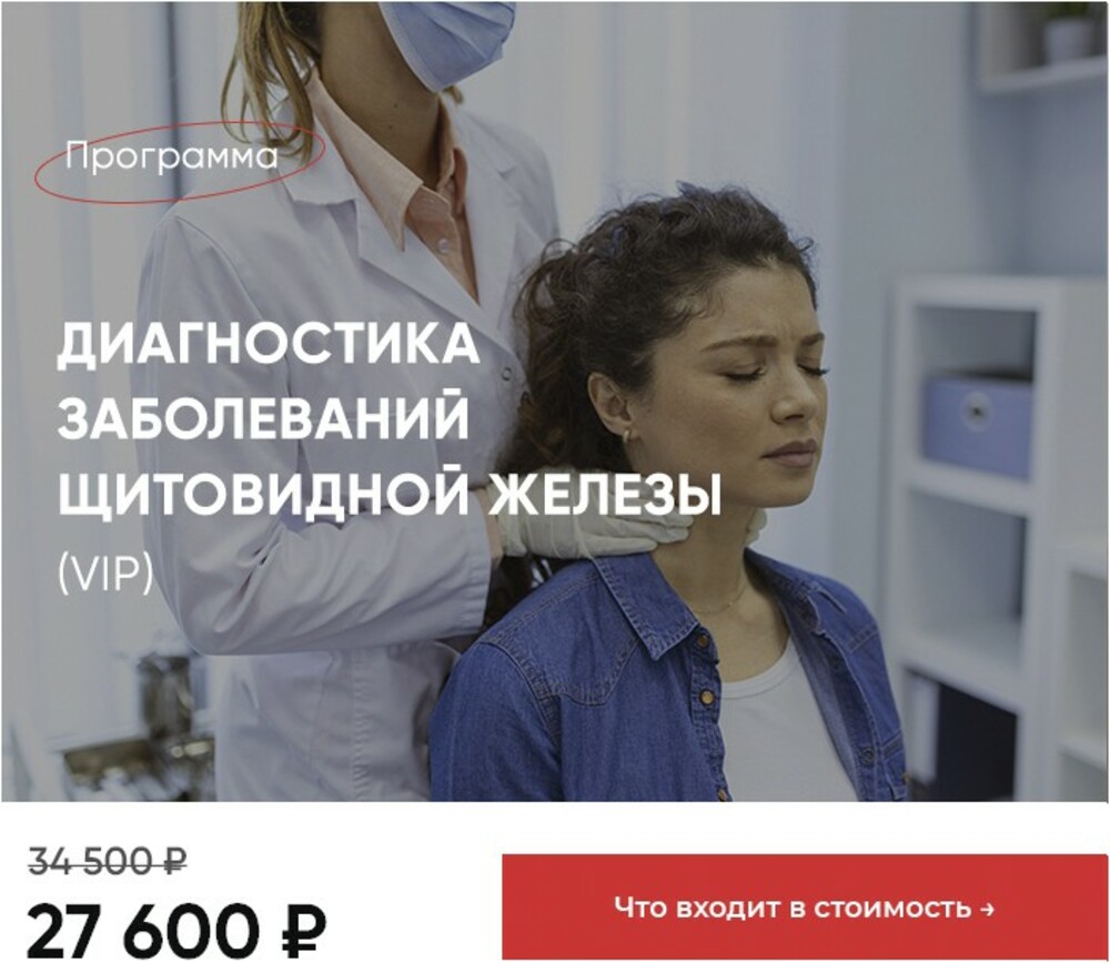 Программа Вип по диагностике щитовидной железы - Евромедклиник 
