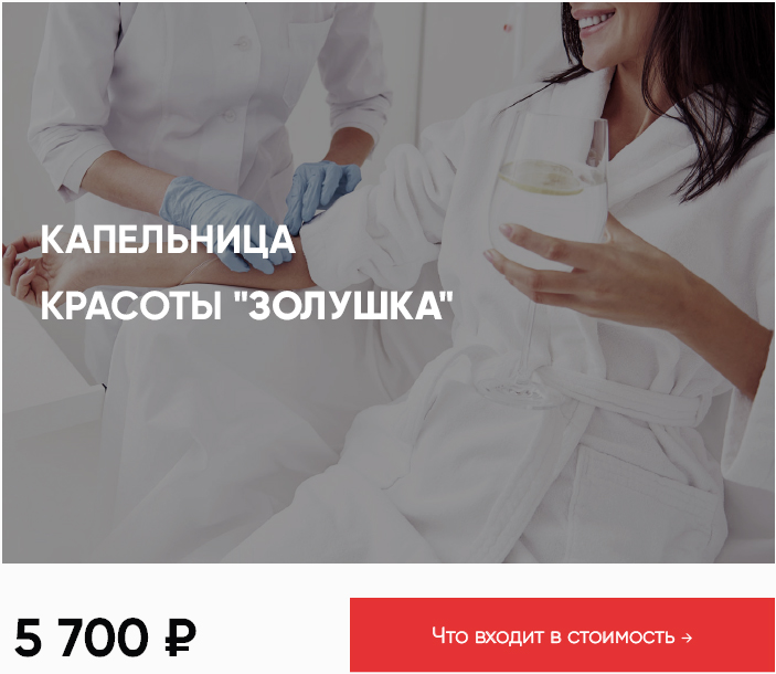 капельница золушка