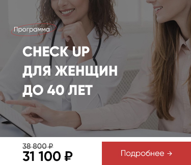 Чекап для женщин до 40 лет