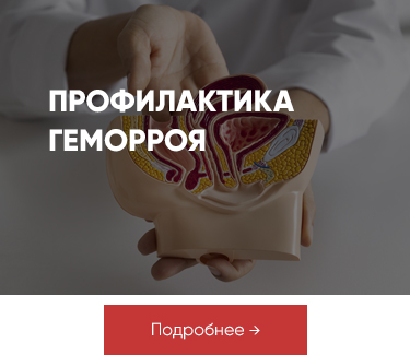 Профилактика геморроя