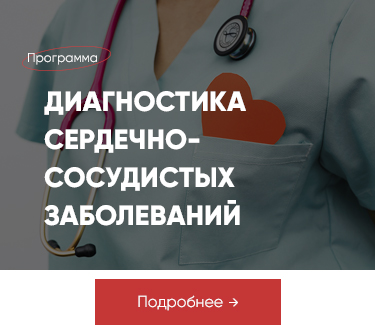Диагностика Сердечно-сосудистых заболеваний